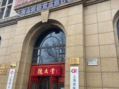 -上海德众堂中医门诊部·骨伤·推拿·针灸