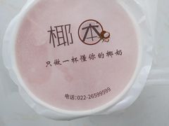 -津椰本·海南正宗椰奶清补凉(店一店)