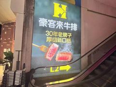 -豪客来牛排(重庆大学城熙街店)