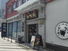 -缸鸭狗(天一广场店)