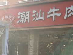 -鲜锦记潮汕牛肉火锅(月坛店)