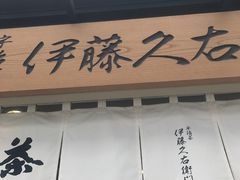 -伊藤久右卫门(宇治本店)