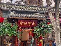 -永乐饭店