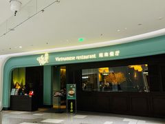 -安南越南餐厅(青岛万象城店)