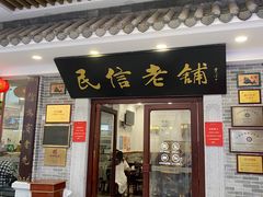 -民信老铺(华盖路店)