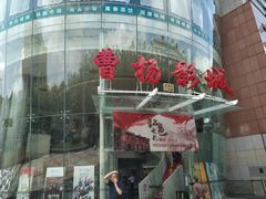 -曹杨影城(曹杨店)