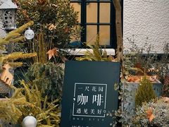 -一尺花园(安和花园店)