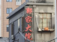 -郭家大院(新源店)