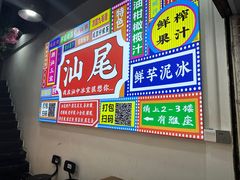 -汕中冰室