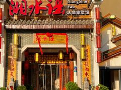 -湘水谣(芙蓉店)