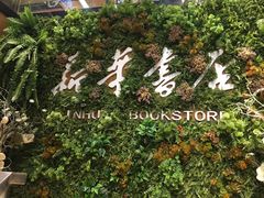 -南岸新华书店
