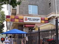 -新侨三宝乐面包店(崇文门店)