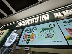 -鲜果时间·果蔬茶(赛格负二层店)