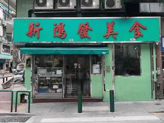 门面-新鸿发咖啡美食