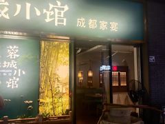 -蓉城小馆(科兴店)