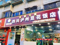 -四川泸州豆花饭店