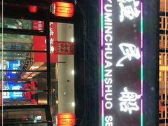 -渔民船说·北塘海鲜·天津菜·海肠捞饭(北塘古镇店)