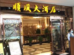 门面-顺风江南宴(静安大融城店)