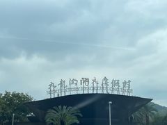 -宁波九龙湖开元度假村