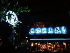 门面-三猫黑鱼花(南大店)