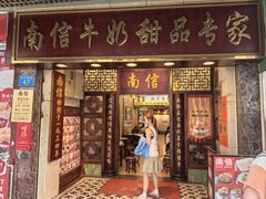 -南信牛奶甜品专家