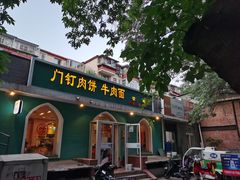 门面-清真吴记门钉肉饼·喜多利