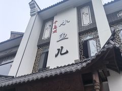 -千岛湖小鱼儿·淳安匠心农家菜