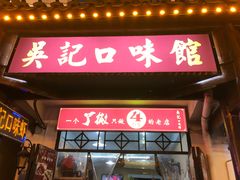 -吴记口味馆
