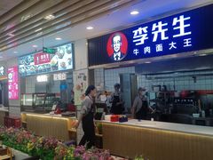 -李先生牛肉面大王(东铁营店)
