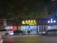 -然香姜汁(江城小区店)