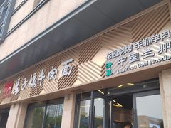 -兰州马子禄牛肉面(文景公园店)