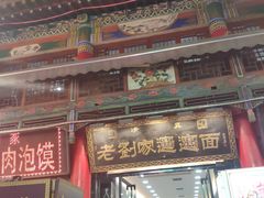 门面-老刘家biangbiang面(鼓楼店)