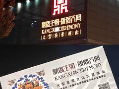 -鼎盛王朝康熙大典实景演出
