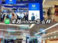 -福田卓悦INTOWN购物中心