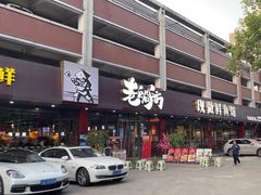 -老船舫·现做活鲜鱼馆(东郊记忆店)