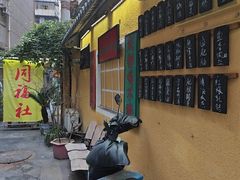 -同福社私房菜