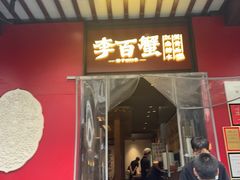 -李百蟹·江南蟹黄面·河景餐厅(夫子庙总店)