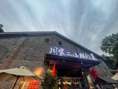 -周家二小姐的菜(西津渡店)