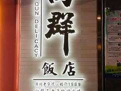 -粤·向群饭店(二沙岛店)