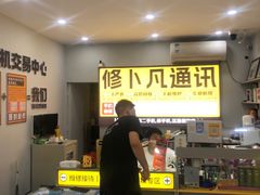 -修卜凡二手严选店·手机维修·回收租赁(川沙地铁站店)