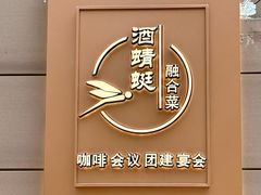 -酒蜻蜓·庭院私房菜(天元东路店)