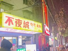 -郑记•不夜城烧烤•龙虾•虾蟹(黄鹤楼店)