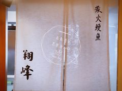 -翔峰炭火鳗鱼(悦泰街里公寓店)