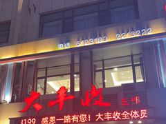 -大丰收海鲜地方菜馆