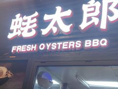 -蚝太郎 • 海鲜烧烤(建国路创始店)