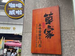 -草家酱蟹炭火烤肉店(珲春南路一店)