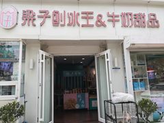 -梁子刨冰王&梁小糖(王顶堤店)