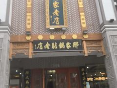 -邢家锅贴老店·非遗·开封菜(金明广场店)