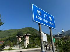 -四门塔风景区