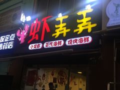 门面-虾弄弄海派小龙虾·牛羊蝎子火锅
